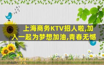 辽宁KTV招聘