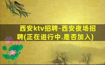 九江夜总会招聘
