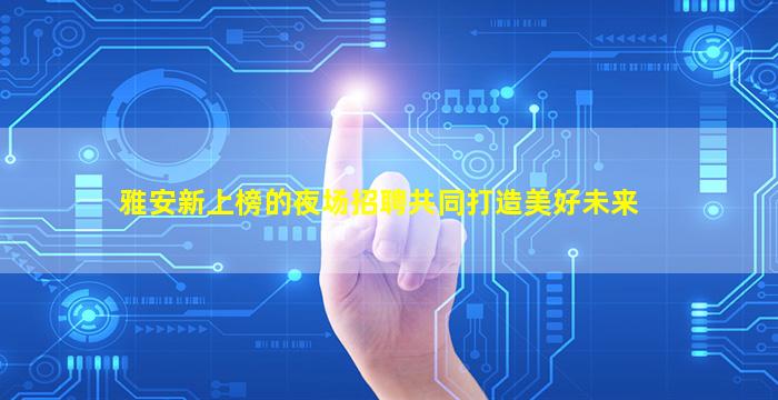 新疆夜场招聘